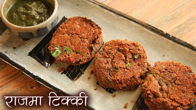 Crispy राजमा टिक्की | Rajma Tikki Recipe In Hindi | How To Make Rajma Cutlet | Kidney Beans Patty