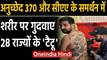 CAA-Article 370 का ऐसा Supporter नहीं देखा होगा, Body पर गुदवा डाले 28 States के Map |Oneindia Hindi