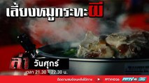 รายการล่า | EP.277 ตอน เลี้ยงหมูกระทะผี  2 (2/4)