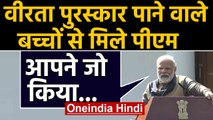 National Bravery Award 2020 पाने वाले 49 Children से मिले PM Modi |Oneindia Hindi