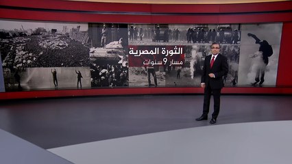 الثورة المصرية.. مسار تسع سنوات