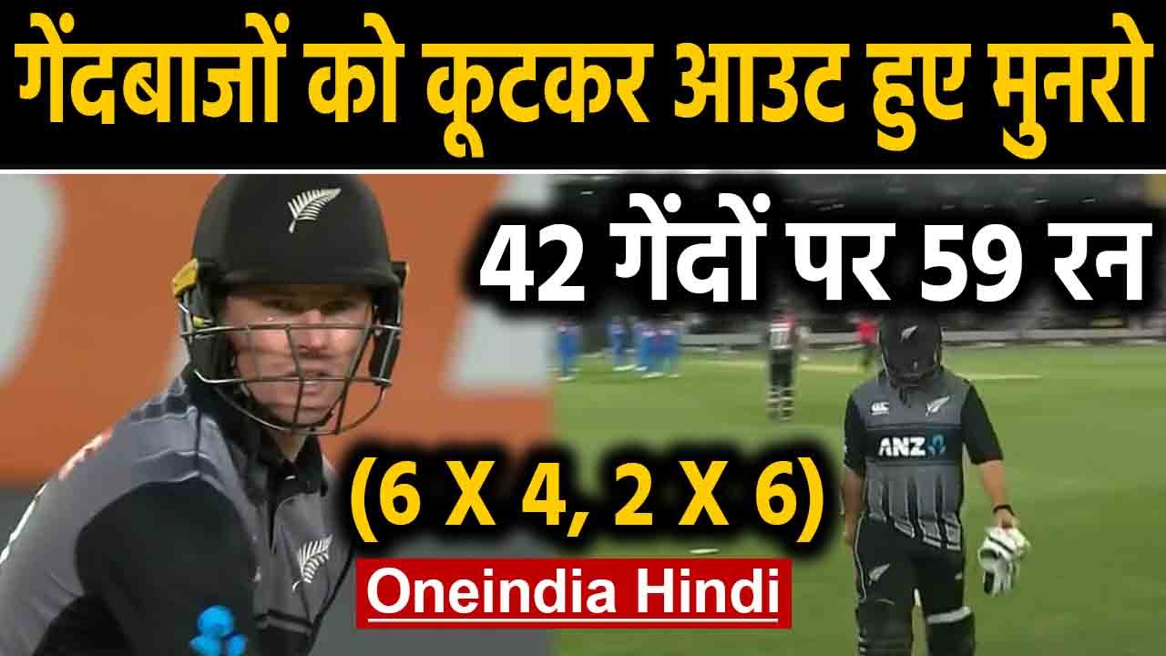 India vs New Zealand, 1st T20I : Colin Munro blasts 59 before getting dismissed | Oneindia Hindi