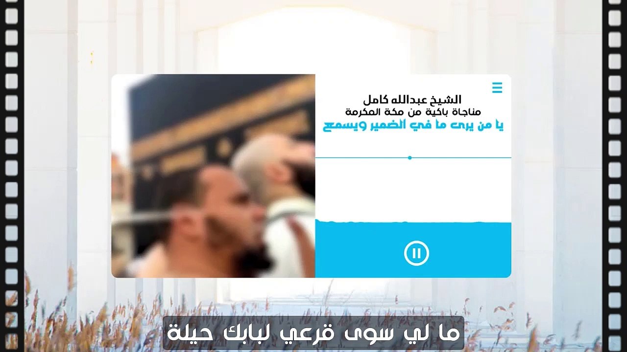 يطوف ويناجي ربه باكيا يا من يرى ما في الضمير ويسمع | الشيخ عبدالله كامل يناجي ربه من مكة المكرمة