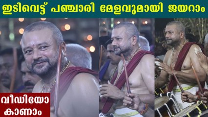 ജയറാമിന്റെ കിടിലൻ പഞ്ചാരിമേളം | Jayaram performing chendamelam | Oneindia Malayalam