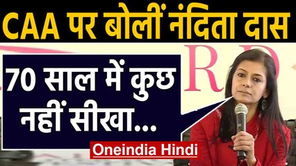 Nandita Das ने किया CAA का विरोध, कही ये बड़ी बात | Oneindia Hindi
