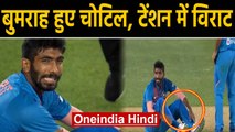 IND vs NZ 1st T20I: Jasprit Bumrah injured after dangerously twisting his ankle | Oneindia Hindi