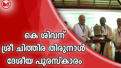കെ ശിവന് ശ്രീ ചിത്തിര തിരുനാൾ ദേശീയ പുരസ്‌കാരം