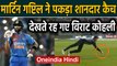 IND vs NZ 1st T20I: Martin Guptil takes a blinder to dismiss Virat kohli | Oneindia Hindi