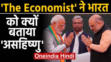 CAA Protest को लेकर The Economist ने भारत को बताया असिहष्णु | Oneindia Hindi