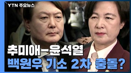 檢, '감찰 무마' 백원우 추가 기소 전망...추미애-윤석열 2차 충돌 불가피 / YTN