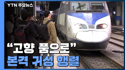 "고향 품으로" 본격 귀성 행렬...'자식 생각' 역귀성도 늘어 / YTN