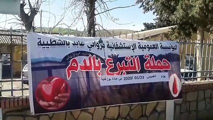 الجمعية الخيرية التضامنية تطلق حملة للتبرع بالدم  ببلدية بوزغاية