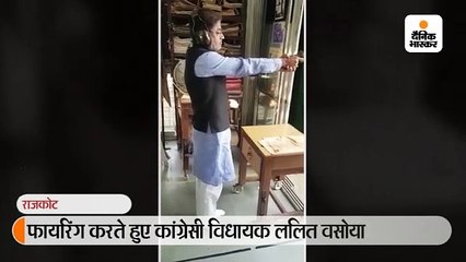 कांग्रेस विधायक का फायरिंग करते हुए वीडियो वायरल
