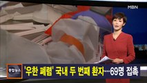 김주하 앵커가 전하는 1월 24일 종합뉴스 주요뉴스