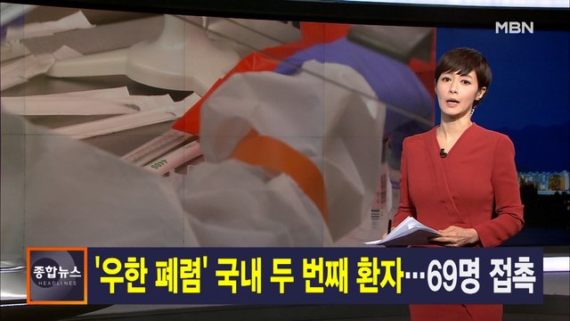 김주하 앵커가 전하는 1월 24일 종합뉴스 주요뉴스