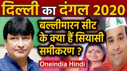 Delhi Election 2020: Ballimaran Assembly Seat का क्या है सियासी समीकरण ? । Oneindia Hindi