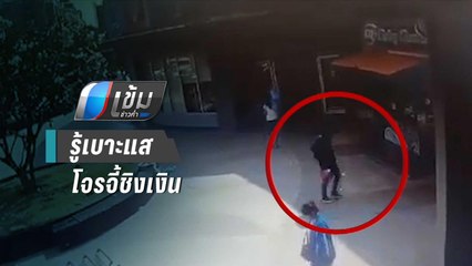 ตร.รู้เบาะแสโจรจี้ชิงเงิน ธ.กรุงเทพ ย่านประชาอุทิศ | เข้มข่าวค่ำ