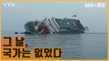 [시사의 온도_18회] 아카데미가 인양한 세월호 다큐 …이승준 감독을 만나다  / YTN