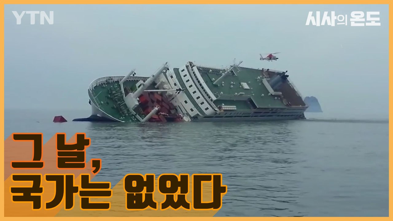 [시사의 온도_18회] 아카데미가 인양한 세월호 다큐 …이승준 감독을 만나다  / YTN