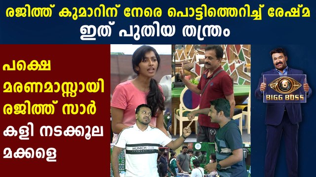 Bigg Boss Malayalam Season 2 -Reshma and Rajith kumar clash | FilmiBeat Malayalam