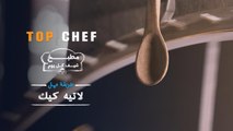 الشيف عبد العزيز يشاركنا طريقة عمل اللاتيه كيك من مطبخ شيف كل يوم !