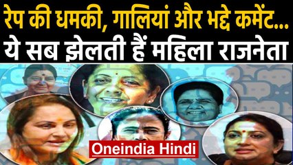 Indian Women Politicians पर Amnesty International की आई ये Report चौंका देगी | Oneindia Hindi