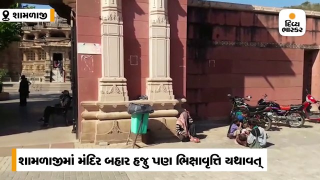 જૂનાગઢ, બહુચરાજી, ડાકોર સહિત રાજ્યમાં ધાર્મિક સ્થળો પર ભીખ માગવા પર પ્રતિબંધ
