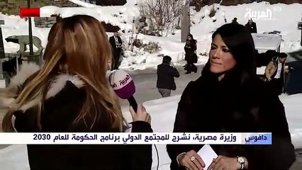 وزيرة التعاون الدولى فى حوار لـ"قناة العربية" بمنتدى دافوس:المرحلة المقبلة تعتمد على التمويل الذكى للمشروعات