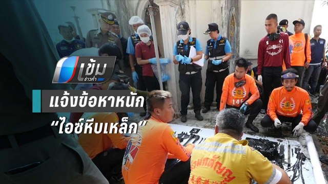 ตร.แจ้ง 6 ข้อหาหนัก “ไอซ์หีบเหล็ก” ฆ่าโดยไตร่ตรอง-ทารุณ-ซ่อนเร้นอำพรางศพ | เข้มข่าวค่ำ