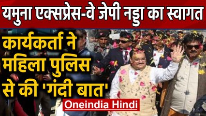 JP Nadda के Welcome के वक्त कार्यकर्ता ने Female पुलिसकर्मी से की अश्लील हरकत | Oneindia Hindi