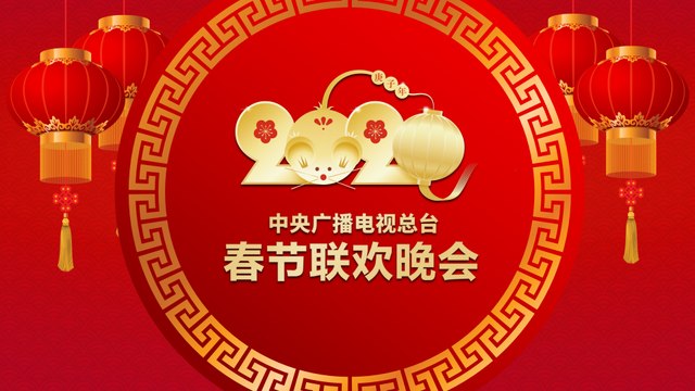 直播：中央广播电视总台《2020年春节联欢晚会》 Live: 2020 Spring Festival Gala