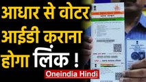 Aadhaar से लिंक कराना होगा Voter ID कार्ड! Election Commission की तैयारी पूरी। Oneindia Hindi