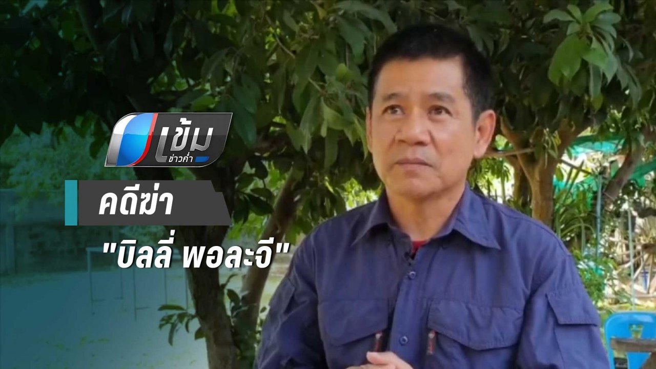 อัยการ ไม่ส่งฟ้อง “ชัยวัฒน์-พวก” คดีฆ่า “บิลลี่...
