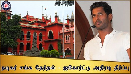 நடிகர் சங்க தேர்தல் வழக்கில் ஐகோர்ட்டு அதிரடி தீர்ப்பு
