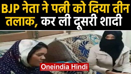 Madhya Pradesh: BJP नेता ने Wife को दिया Triple Talaq, Police ने किया गिरफ्तार। Oneindia Hindi