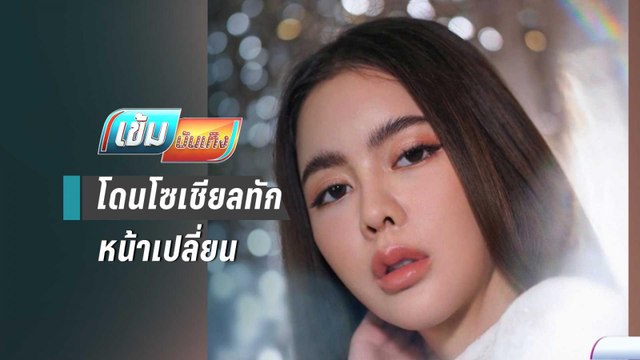 “ไอซ์ ปรีชญา” โพสต์ตัดพ้อ หลังโดนโซเชียลทักหน้าเปลี่ยน | เข้มบันเทิง