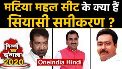 Delhi Election 2020: Matia Mahal Assembly Seat का क्या है सियासी समीकरण ? । Oneindia Hindi