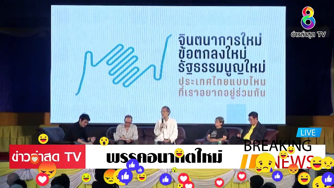 [ ข่าววันนี้ ] #พรรคอนาคตใหม่ เสวนา รัฐธรรมนูญ บาป คสช.