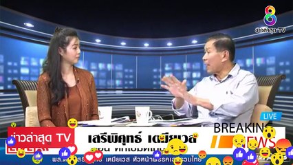 [ ข่าววันนี้ ] #พล.ต.อ.เสรี เตมียเวส [จบเกม] ประยุทธ์ ผมไม่ถอน ทั้ง ปล้น ทั้งโกง หน้าด้าน