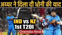 IND vs NZ 1st T20I: Shreyas Iyer finishes off in style, Fans remember Dhoni| Oneindia Hindi