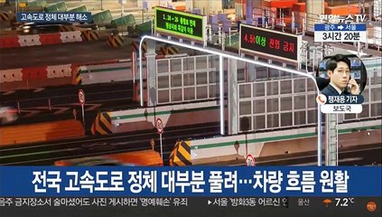 고속도로 정체 대부분 해소…내일 혼잡 절정 전망