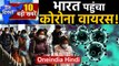 Coronavirus in India | Lohardaga Violence| CAA | Delhi Election 2020 |Top Headlines |Oneindia Hindi