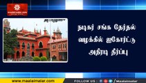 நடிகர் சங்க தேர்தல் வழக்கில் ஐகோர்ட்டு அதிரடி தீர்ப்பு