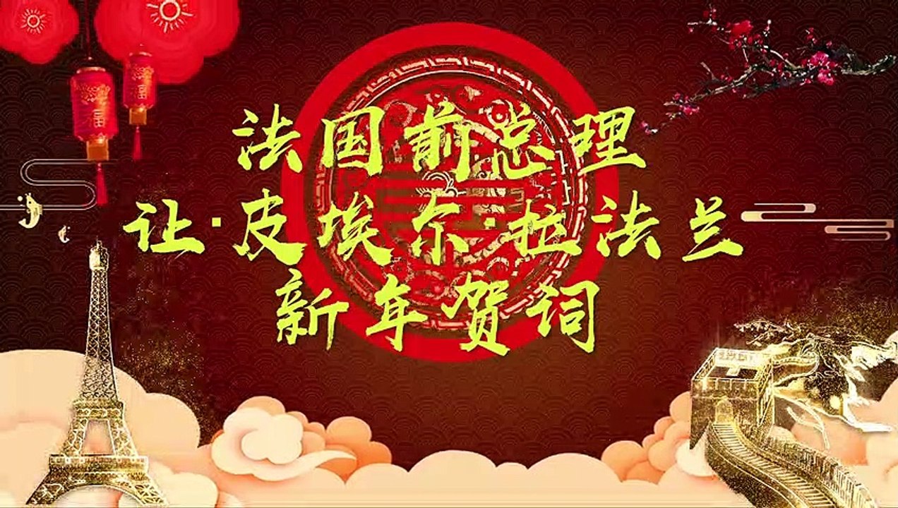法国前总理拉法兰向您拜年啦!