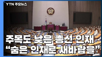 주목도 낮은 총선 영입 인재..."유명인보다 숨은 인재로" / YTN