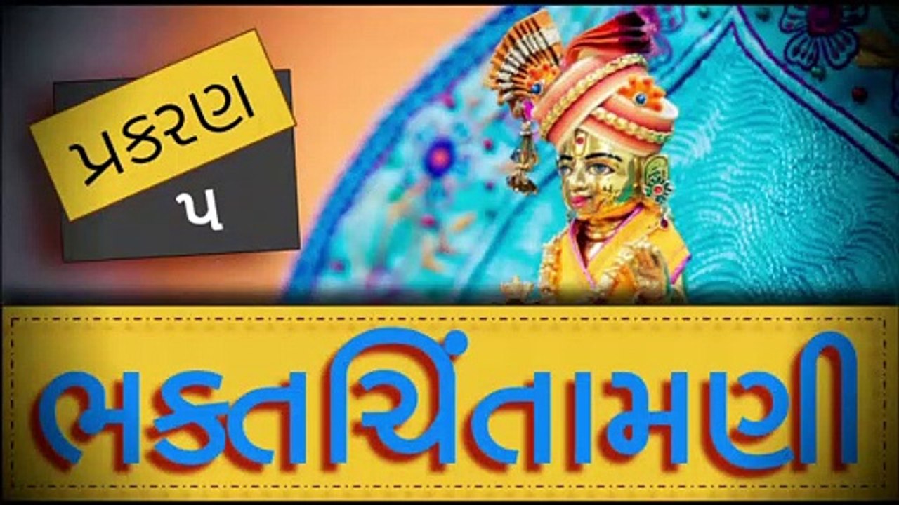 BhaktChintamani 5 || Rushi-Namavali || Nishkulanand Swami || Madhurvadan Swami || Mahant Swami