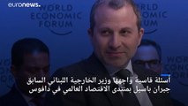 شاهد: وزير خارجية لبنان السابق جبران باسيل في مأزق خلال مقابلة صحفية بدافوس