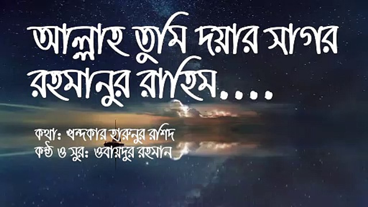 Allah Tumi Doyar Sagor | আল্লাহ তুমি দয়ার সাগর রাহমানুর রাহিম