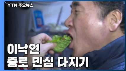 이낙연, 연휴 첫날부터 종로 민심 다지기...황교안, 빅매치 응답할까? / YTN