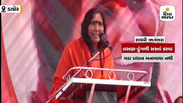 PMના બચાવમાં સાધ્વી ઋતુંભરા મેદાનમાં, નરેન્દ્ર મોદીને લસણ ડુંગળીના ભાવો સસ્તા કરવા વડાપ્રધાન નથી બનાવાયા